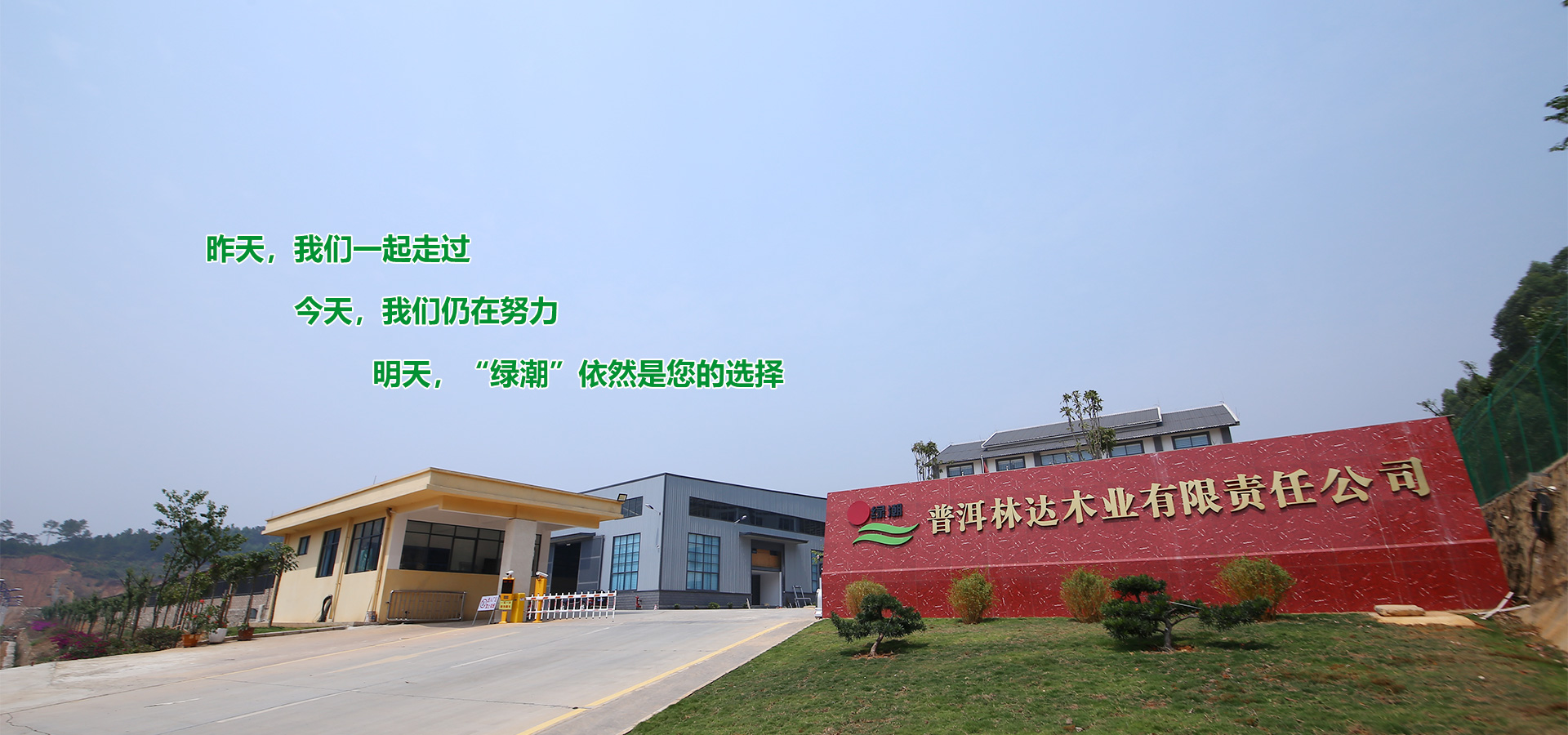 普洱(er)林達木業有限(xian)責(ze)任(ren)公(gong)司(si)